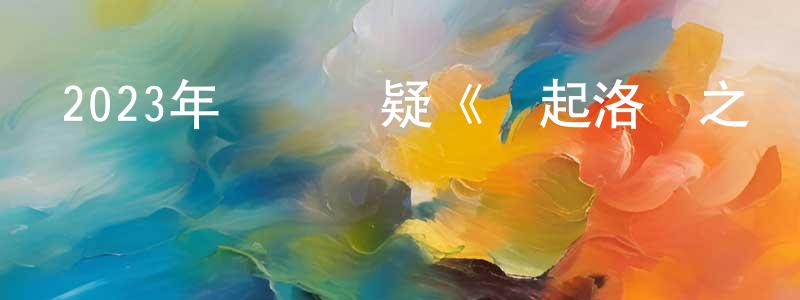 2023年動畫懸疑《風起洛陽之雙子追兇》HD國語中字迅雷下載_深夜電影 程東東的blog